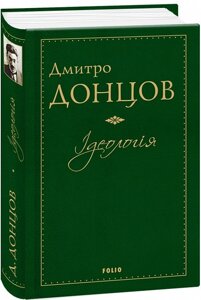 Книга Ідеологія. Автор - Дмитро Донцов (Folio)
