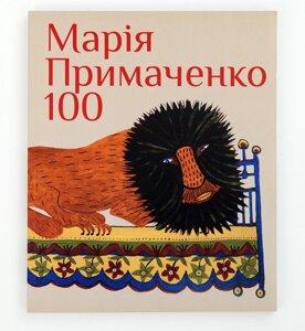 Книга Марія Примаченко 100 (Родовід)