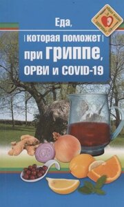 Книга Їжа яка допоможе при грипі, грві та covid-19. Автор - Наталія Стрельникова (Омега-Л)