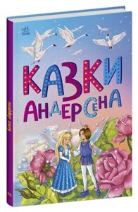 Книга Казки Андерсена. Казкова мозаїка. Автор - Андерсен Г. К. (Ранок)