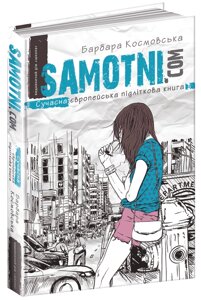 Книга Самотні. ком. Сучасна європейська підліткова книга. Автор - Барбара Космовська (Школа)