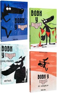 Комплект книг Вовк у трусах (4 кн.). Автор - Люпано Ітоїз Коуе (Nasha idea)