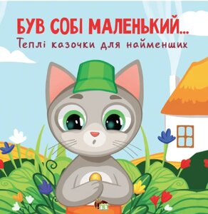 Книга Був собі маленький… Теплі казочки для найменших. Автор - Сергій Волошин (ПЕТ)