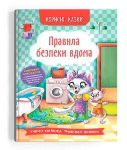 Книга Правила безпеки вдома. Корисні казки (Crystal Book)