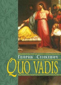 Книга Quo vadis. Куди йдеш. Автор - Генрік Сенкевич (Свічадо)