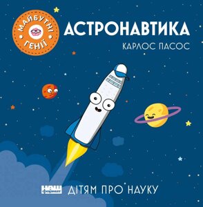 Книга Астронавтика. Дітям про науку. Майбутні генії. Автор - Карлос Пасос (Наш формат)