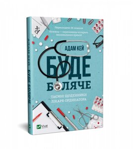 Книга Буде боляче: таємні щоденники лікаря - ординатора. Автор - Адам Кей (Vivat)