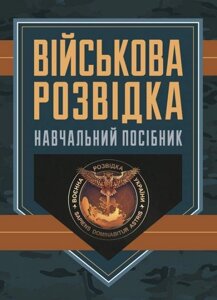 Книга Військова розвідка. Навчальний посібник. Автор - Д. В. Зайцев (ЦУЛ)