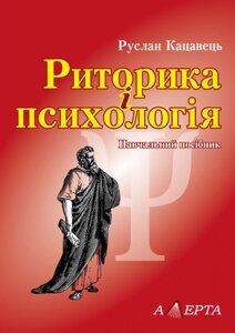 Книга Риторика і психологія, Автор - Кацавець Р. С. (Алерта)