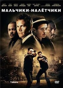 DVD-диск Хлопчики-нальотчики (П. Уокер) (США, 2010)