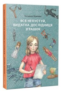 Книга Яся Непустуй, видатна дослідниця іграшок. Автор - Катерина Перконос (Портал)
