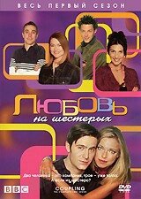DVD-диск Любов на шістьох (BBC, 1 сезон) (США, 2000)