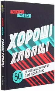 Книга Хороші хлопці. 50 героїв, які змінили світ добротою. Автор - Роб Кемп , Пол Блоу (#книголав)