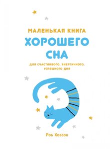 Книга Маленька книга гарного сну. Для щасливого, енергійного та успішного дня. Автор - Роб Хобсон (Колібрі)