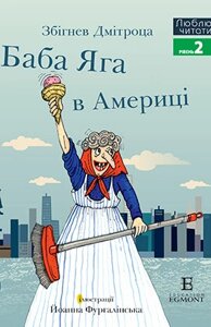 Книга Баба Яга в Америці. Люблю читати. Рівень 2. Автор - Збігнев Дмітроца (Егмонт) (с клапанами)