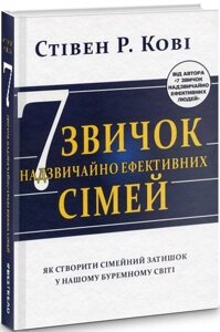 Книга 7 звичок надзвичайно ефективних сімей. Автор - Стівен Кові (BookChef)