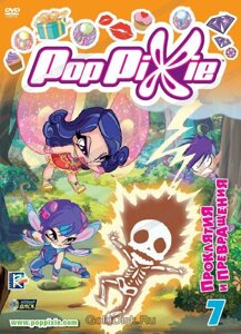 DVD-мультфільм PopPixie ПопПикси. Випуск 7. Прокляття і перетворення (Італія, 2010)