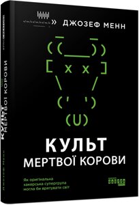 Книга Культ мертвої корови. Автор - Джозеф Менн (Фабула)