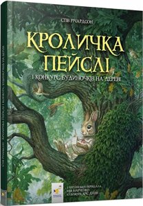 Книга Кроличка Пейслі і конкурс будиночків на дереві. Автор - Стів Річардсон (Час Майстрiв)