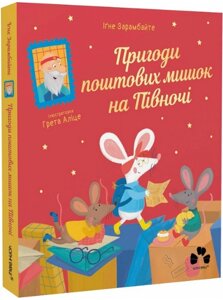 Книга Пригоди поштових мишок на півночі. Книга 3. Автор - Зарамбайте Іґне (Чорні вівці)