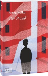 Книга Der Prozeß. Folio. Світова класика. Автор - Franz Kafka (Франц Кафка) (нім.)