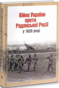 Книга Війна України проти Радянської Росії у 1920 році. Автор - Ярослав Тінченко (Темпора)