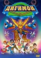 DVD-мультфільм Дигимон (США, Японія, 2000)