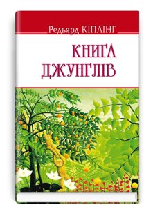 Книга Книга джунглів. English Library. Автор - Ред'ярд Кіплінг (Знання)