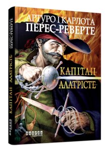 Книга Капітан Алатрісте. Автор - Артуро і Карлота Перес-Реверте (Фабула)