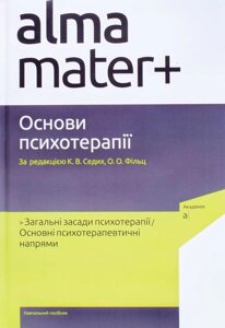 Книга Основи психотерапії. 2-ге видання. Автор - О. О. Фільц, К. В. Седих (Академія)