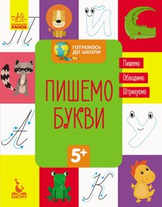 Книга Готуємось до школи. Пишемо букви. Кенгуру (Ранок)