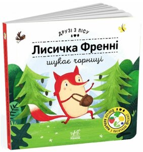 Книга Лисичка Френні шукає чорницю. Друзі з лісу. Книжка з віконцями. Автор - Петра Бартікова (Ранок)