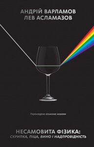 Книга Несамовита фізика. Скрипка, піца, вино і надпровідність. Автор - А. Варламов , Л. Асламазов (Наш формат)