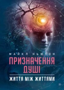 Книга Призначення Душі. Життя між життями. Автор - Майкл Ньютон (ЦУЛ)