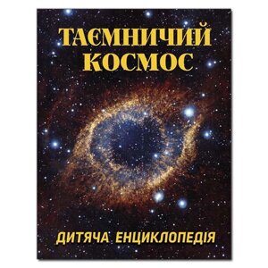Книга Таємничий космос. Дитяча енциклопетия. Автор - Карпенко Ю. М. (Глорія)