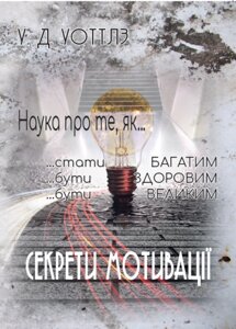 Книга Секрети мотивації і наука про те, як... Автор - Уоллес Д. Уоттлз (Андронум)