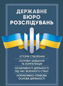 Книга Державне бюро розслідувань. Історія створення, основні завдання та компетенція (ЦУЛ)