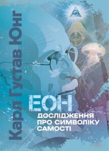 Книга Еон. Дослідження про символіку самості. Автор - Карл Густав Юнг (ЦУЛ)