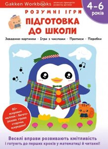 Книга Gakken. Розумні ігри. Підготовка до школи. 4-6 роки (Моноліт)