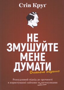 Книга Не змушуйте мене думати. Автор - Стів Круґ (ArtHuss)