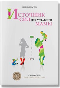 Книга Джерело сил для втомленої мами. 4 наклад. Автор - Світу Гончарова (IPIO)