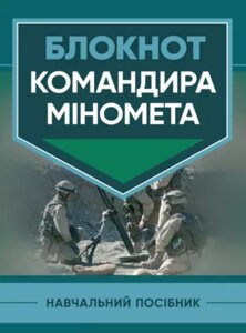 Книга Блокнот командира міномета. Автор - Панченко О. В. (ЦУЛ)