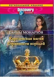 Discovery: Таємниці монархів: Королевська магія / Дивацтва королів