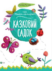 Книга Малюємо пластиліном. Казковий садок. Автор - Галина Рогова (Vivat)