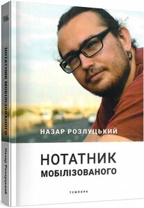 Книга Нотатник мобілізованого. Автор - Назар Розлуцький (Темпора)