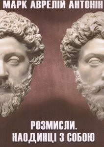 Книга Розмисли. Наодинці з собою. Автор - Марк Аврелій Антонін (Андронум)