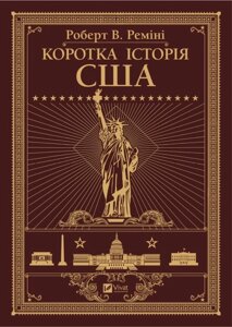 Книга Коротка історія США. Автор - Реміні Роберт (Vivat)