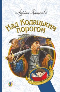 Книга Над Кодацьким порогом. Богданова шкільна наука. Автор - Адріан Кащенко (Богдан)