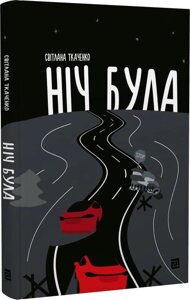 Книга Ніч була. Автор - Світлана Ткаченко (Книги-XXI)