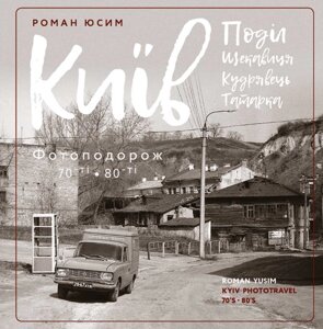 Книга Київ: Поділ, Щекавиця, Кудрявець, Татарка. Фотоподорож 70-ті – 80-ті. Автор - Роман Юсим (Скай Хорс)